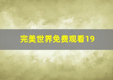 完美世界免费观看19