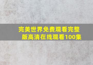 完美世界免费观看完整版高清在线观看100集