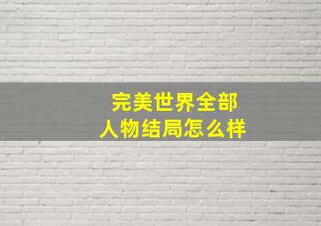 完美世界全部人物结局怎么样