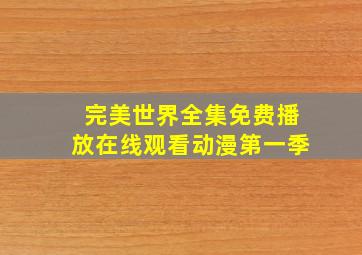 完美世界全集免费播放在线观看动漫第一季