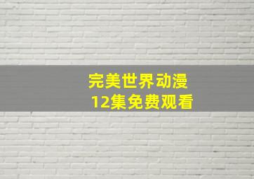 完美世界动漫12集免费观看