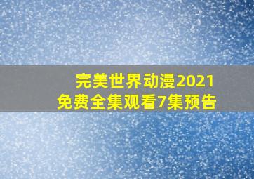 完美世界动漫2021免费全集观看7集预告