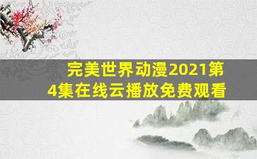 完美世界动漫2021第4集在线云播放免费观看