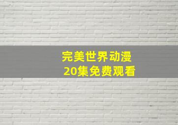 完美世界动漫20集免费观看