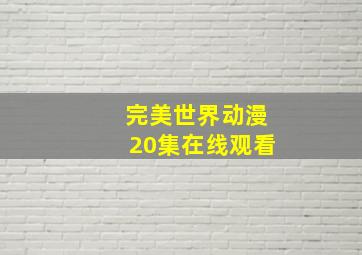 完美世界动漫20集在线观看