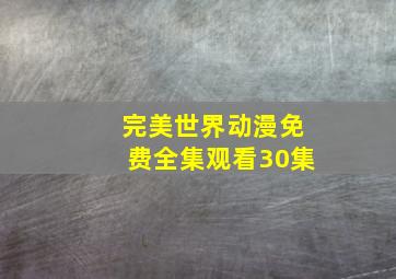 完美世界动漫免费全集观看30集