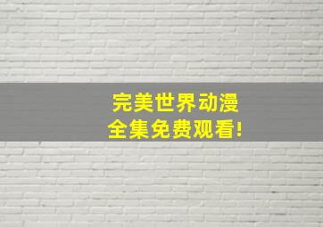 完美世界动漫全集免费观看!