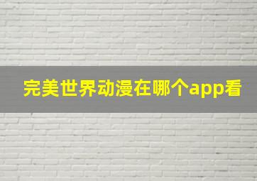 完美世界动漫在哪个app看