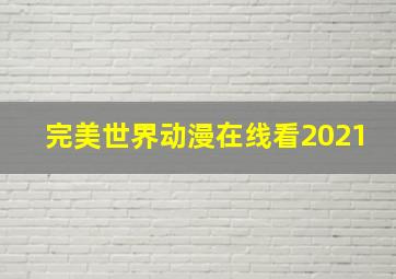 完美世界动漫在线看2021