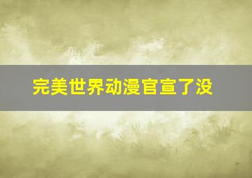 完美世界动漫官宣了没