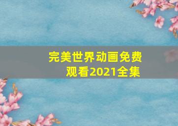 完美世界动画免费观看2021全集