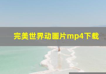 完美世界动画片mp4下载