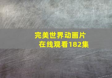 完美世界动画片在线观看182集