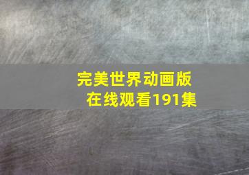 完美世界动画版在线观看191集