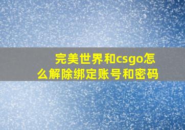 完美世界和csgo怎么解除绑定账号和密码