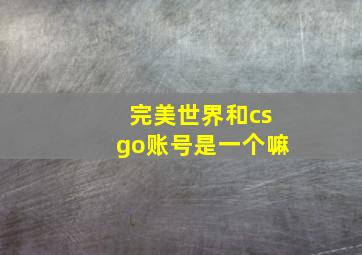 完美世界和csgo账号是一个嘛