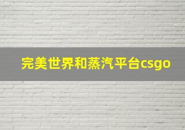 完美世界和蒸汽平台csgo