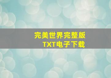 完美世界完整版TXT电子下载