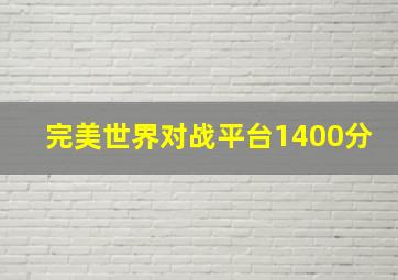 完美世界对战平台1400分