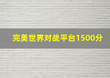 完美世界对战平台1500分