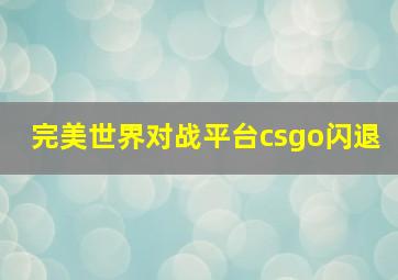 完美世界对战平台csgo闪退