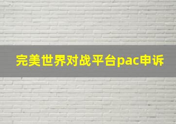 完美世界对战平台pac申诉