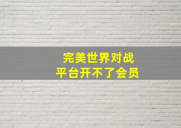 完美世界对战平台开不了会员