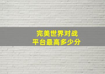 完美世界对战平台最高多少分