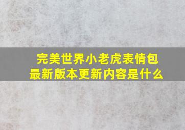 完美世界小老虎表情包最新版本更新内容是什么