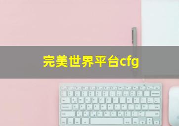 完美世界平台cfg