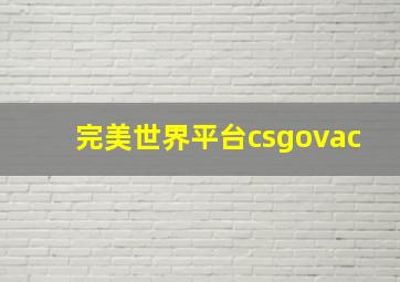 完美世界平台csgovac