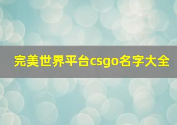 完美世界平台csgo名字大全