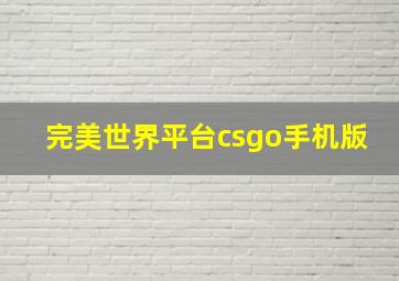 完美世界平台csgo手机版