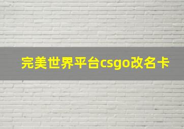 完美世界平台csgo改名卡