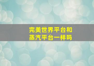 完美世界平台和蒸汽平台一样吗