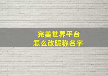 完美世界平台怎么改昵称名字