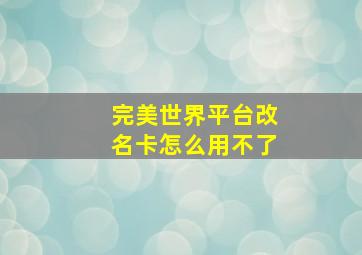 完美世界平台改名卡怎么用不了