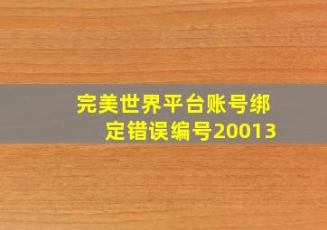 完美世界平台账号绑定错误编号20013