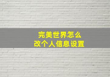 完美世界怎么改个人信息设置