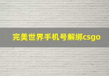 完美世界手机号解绑csgo