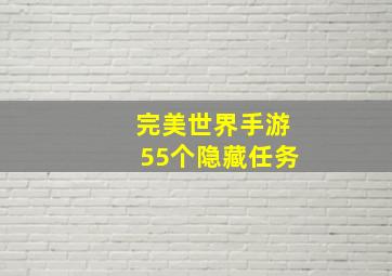 完美世界手游55个隐藏任务