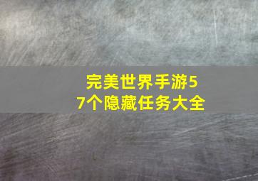 完美世界手游57个隐藏任务大全