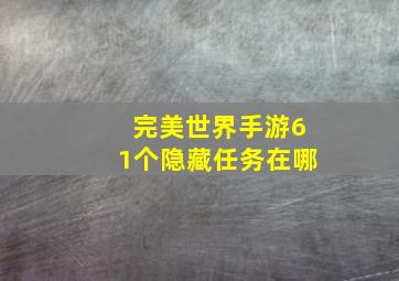 完美世界手游61个隐藏任务在哪