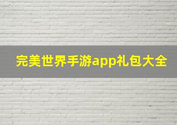 完美世界手游app礼包大全