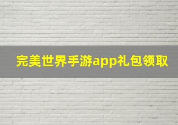 完美世界手游app礼包领取