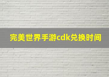 完美世界手游cdk兑换时间