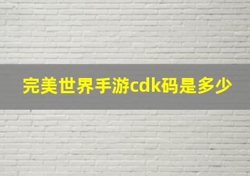 完美世界手游cdk码是多少