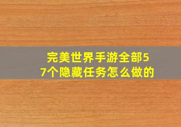 完美世界手游全部57个隐藏任务怎么做的