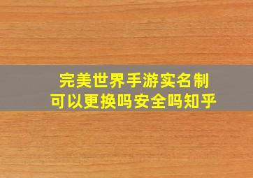 完美世界手游实名制可以更换吗安全吗知乎