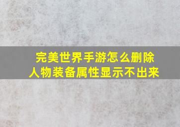 完美世界手游怎么删除人物装备属性显示不出来